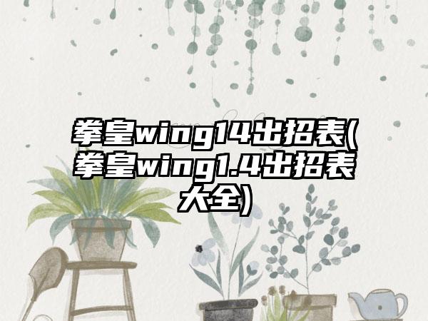 拳皇wing14出招表(拳皇wing1.4出招表大全)