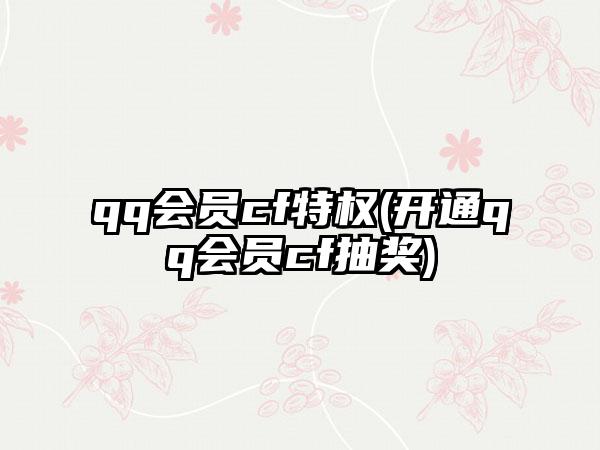 qq会员cf特权(开通qq会员cf抽奖)