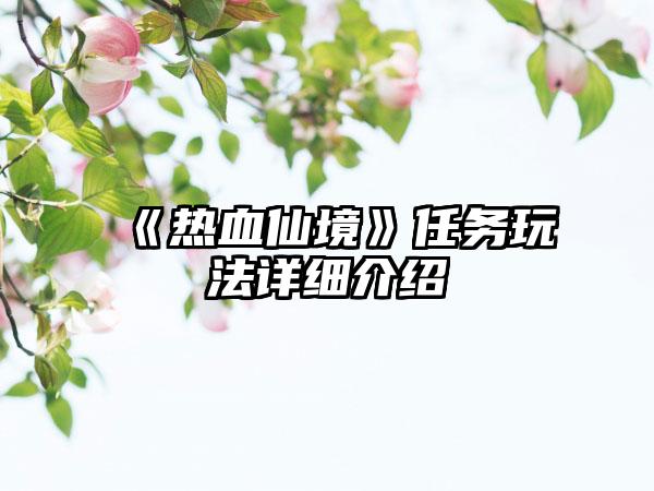 《热血仙境》任务玩法详细介绍