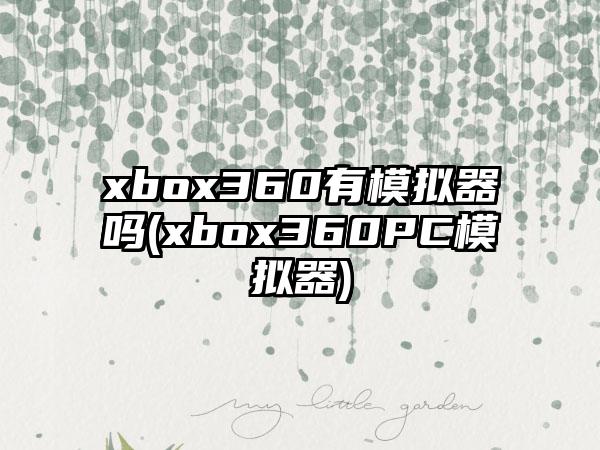xbox360有模拟器吗(xbox360PC模拟器)