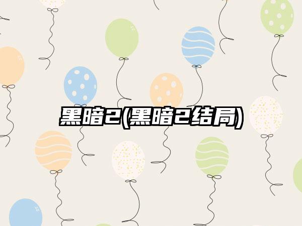 黑暗2(黑暗2结局)