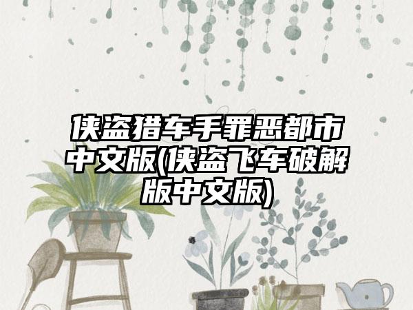 侠盗猎车手罪恶都市中文版(侠盗飞车破解版中文版)