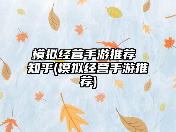 模拟经营手游推荐 知乎(模拟经营手游推荐)