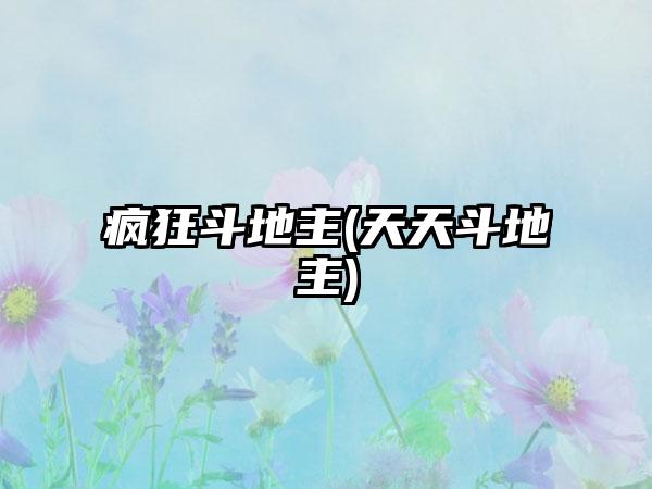 疯狂斗地主(天天斗地主)