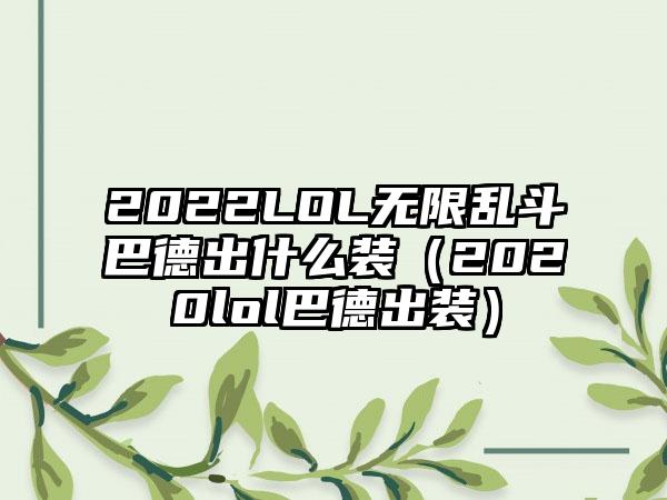2022LOL无限乱斗巴德出什么装（2020lol巴德出装）