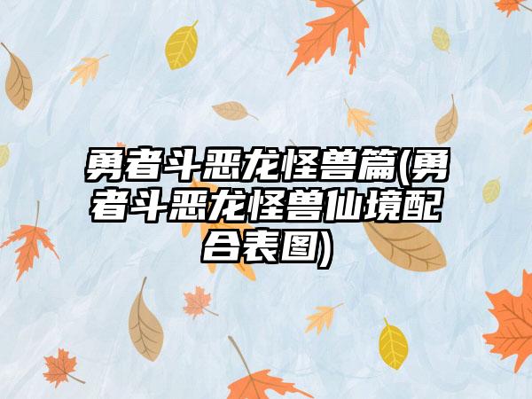 勇者斗恶龙怪兽篇(勇者斗恶龙怪兽仙境配合表图)