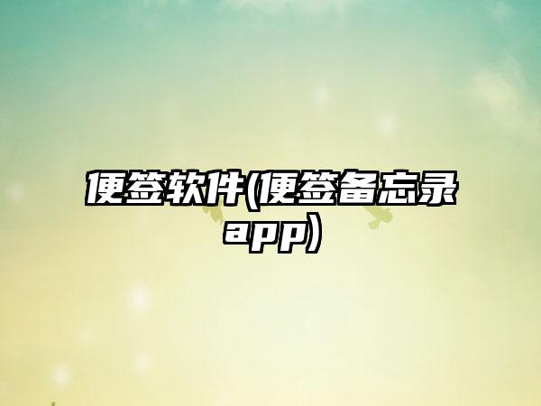 便签软件(便签备忘录app)