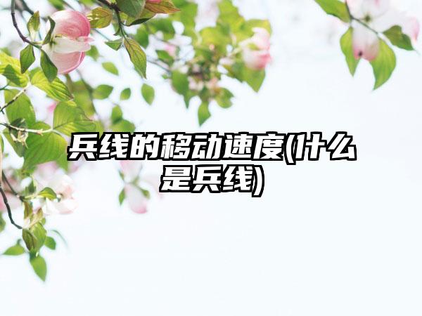 兵线的移动速度(什么是兵线)