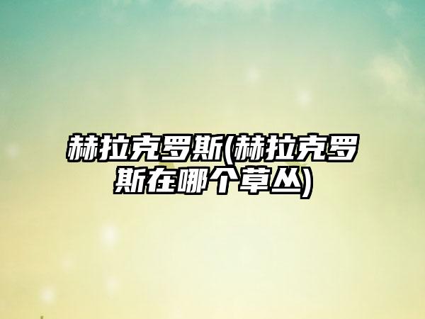 赫拉克罗斯(赫拉克罗斯在哪个草丛)