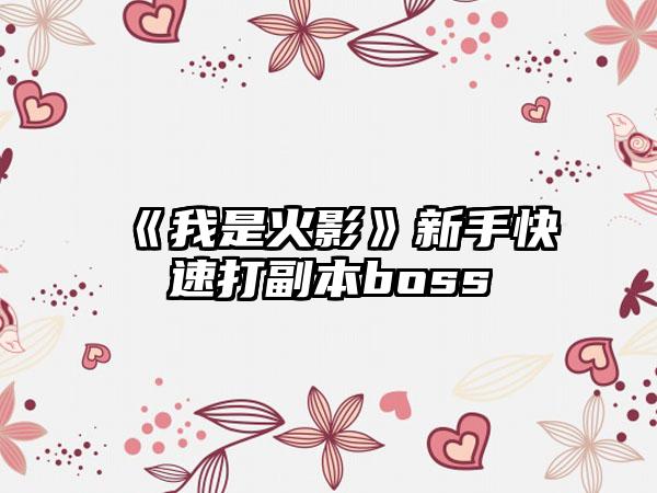 《我是火影》新手快速打副本boss