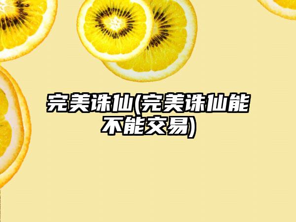完美诛仙(完美诛仙能不能交易)