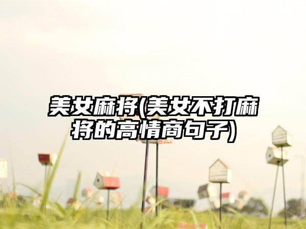 美女麻将(美女不打麻将的高情商句子)