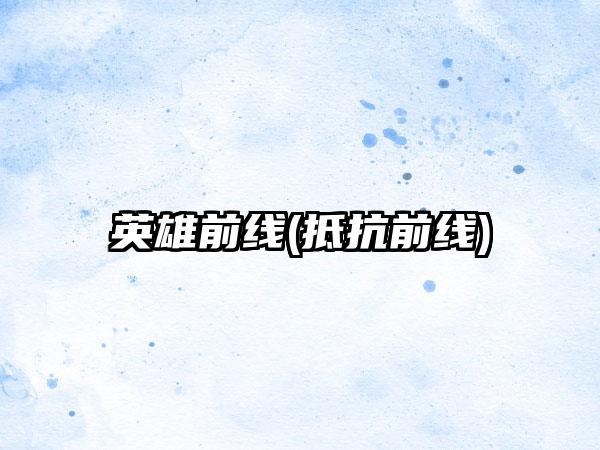 英雄前线(抵抗前线)