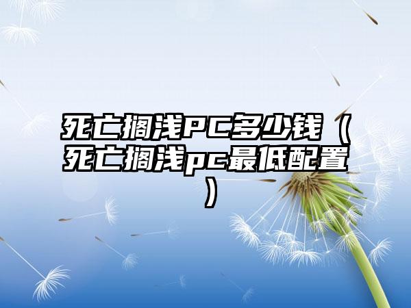 死亡搁浅PC多少钱（死亡搁浅pc最低配置）