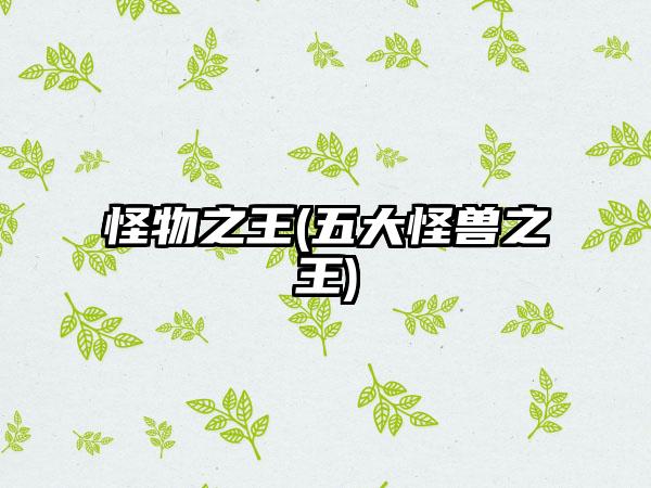 怪物之王(五大怪兽之王)