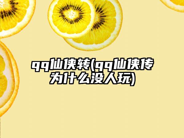 qq仙侠转(qq仙侠传为什么没人玩)