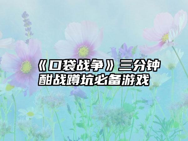 《口袋战争》三分钟酣战蹲坑必备游戏