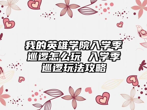 我的英雄学院入学季巡逻怎么玩 入学季巡逻玩法攻略