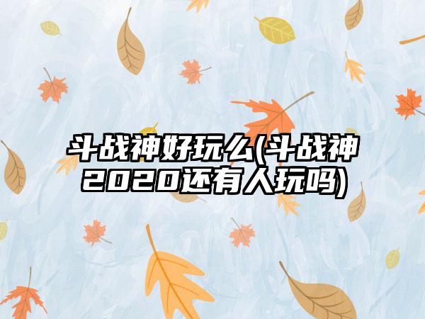 斗战神好玩么(斗战神2020还有人玩吗)