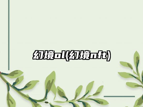 幻境ol(幻境nft)