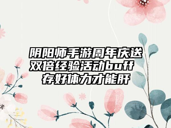 阴阳师手游周年庆送双倍经验活动buff 存好体力才能肝