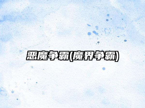 恶魔争霸(魔界争霸)