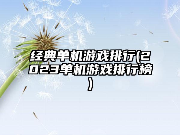 经典单机游戏排行(2023单机游戏排行榜)