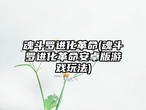 魂斗罗进化革命(魂斗罗进化革命安卓版游戏玩法)