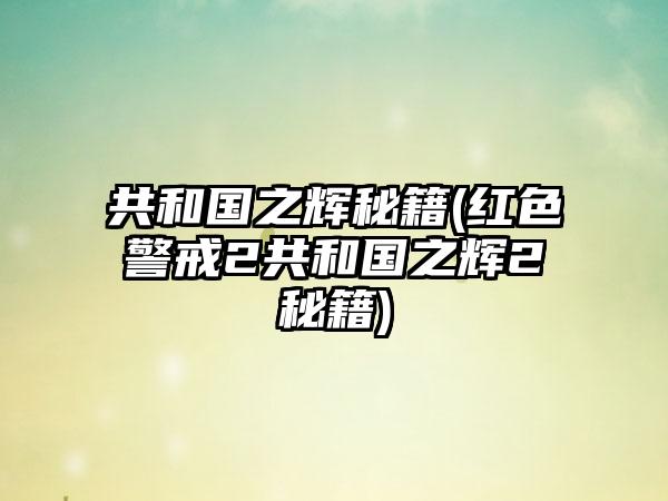 共和国之辉秘籍(红色警戒2共和国之辉2秘籍)