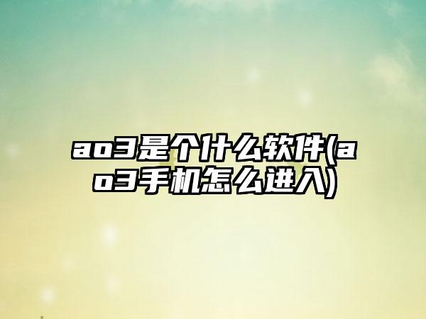 ao3是个什么软件(ao3手机怎么进入)