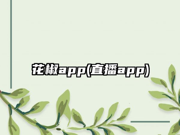 花椒app(直播app)