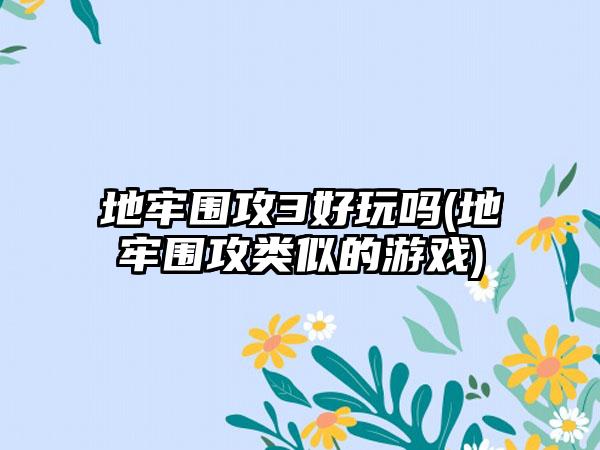 地牢围攻3好玩吗(地牢围攻类似的游戏)
