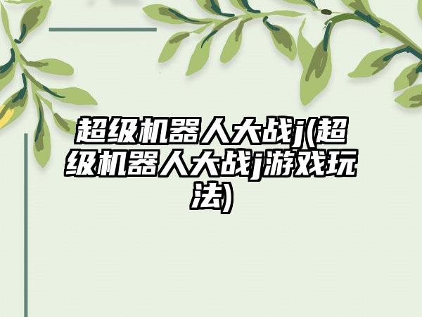 超级机器人大战j(超级机器人大战j游戏玩法)