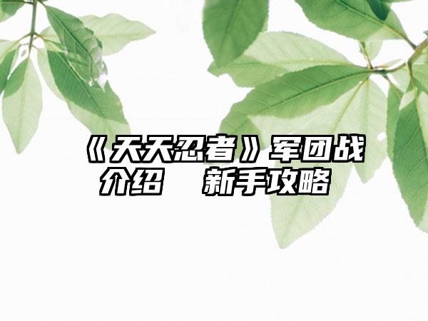 《天天忍者》军团战介绍  新手攻略