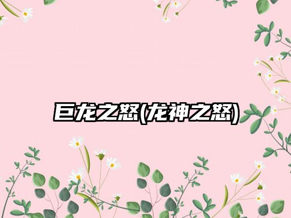 巨龙之怒(龙神之怒)