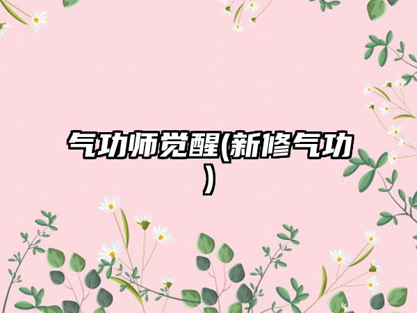 气功师觉醒(新修气功)