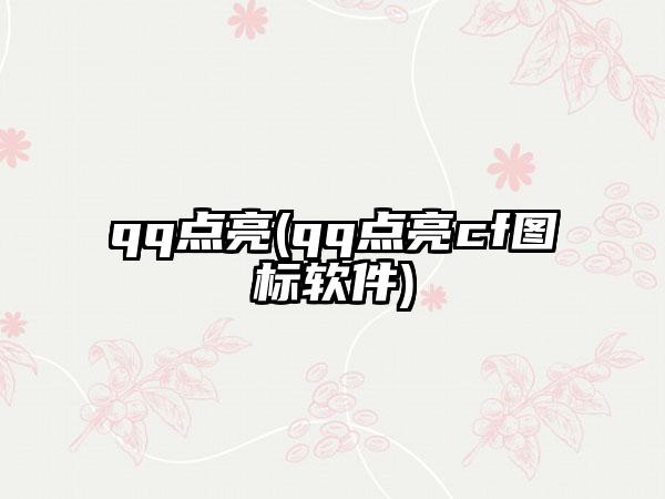 qq点亮(qq点亮cf图标软件)