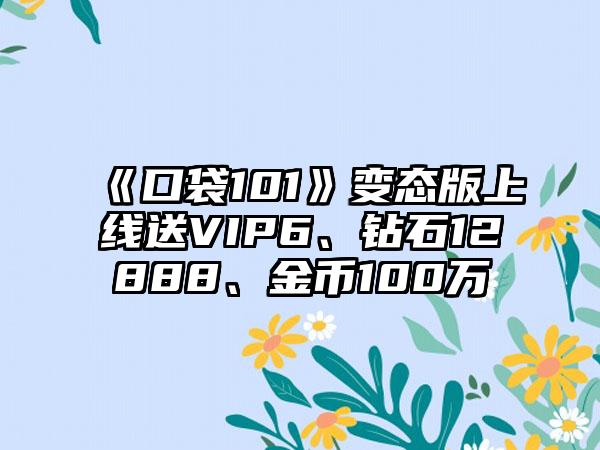 《口袋101》变态版上线送VIP6、钻石12888、金币100万