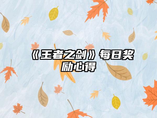 《王者之剑》每日奖励心得