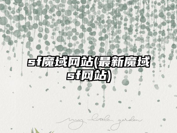 sf魔域网站(最新魔域sf网站)