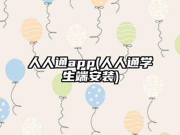 人人通app(人人通学生端安装)