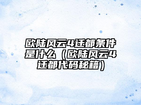 欧陆风云4迁都条件是什么（欧陆风云4迁都代码秘籍）