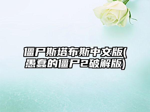 僵尸斯塔布斯中文版(愚蠢的僵尸2破解版)