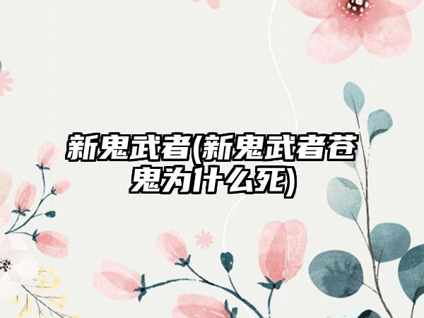 新鬼武者(新鬼武者苍鬼为什么死)