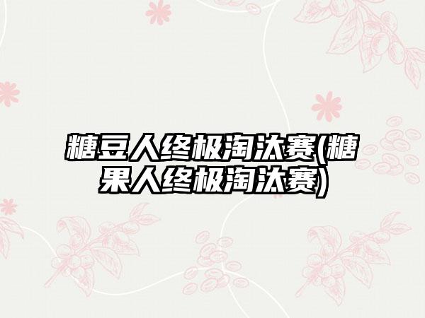 糖豆人终极淘汰赛(糖果人终极淘汰赛)