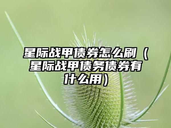 星际战甲债券怎么刷（星际战甲债务债券有什么用）