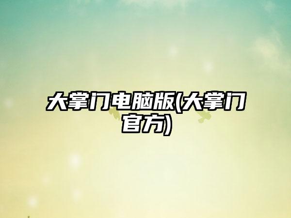 大掌门电脑版(大掌门官方)