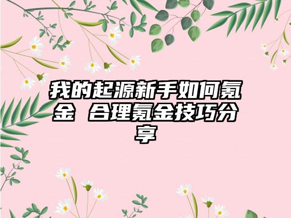 我的起源新手如何氪金 合理氪金技巧分享