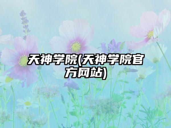 天神学院(天神学院官方网站)