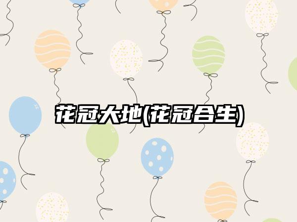 花冠大地(花冠合生)